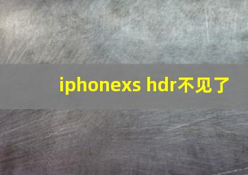 iphonexs hdr不见了